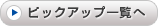 ピックアップ一覧へ