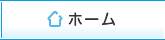 ホーム