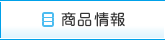商品情報