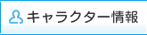 キャラクター一覧