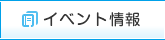 イベント一覧