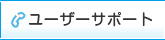 ユーザーサポート