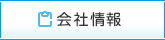 会社情報