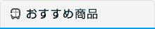 おすすめ商品