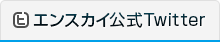 エンスカイショップ公式Twitter