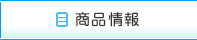商品情報