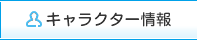 キャラクター一覧