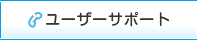 ユーザーサポート