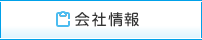 会社情報