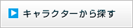 キャラクターから探す