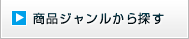 商品ジャンルから探す