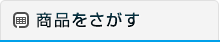 商品をさがす
