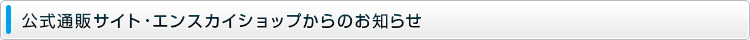 公式通販サイト・エンスカイショップからのお知らせ