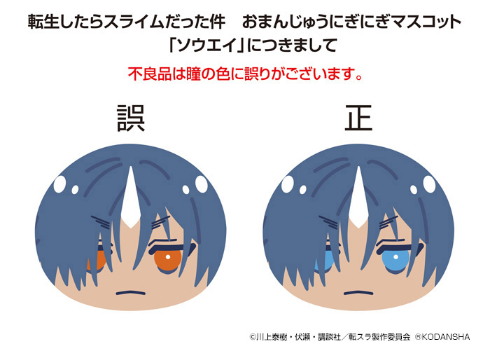 転スラ おまんじゅうにぎにぎマスコット ソウエイ 不良品交換のお知らせとお詫び お知らせ 株式会社エンスカイ