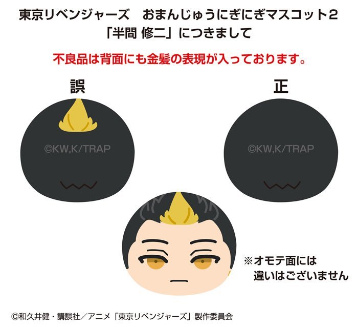 東京リベンジャーズ おまんじゅうにぎにぎマスコット不良品交換のお知らせとお詫び お知らせ 株式会社エンスカイ