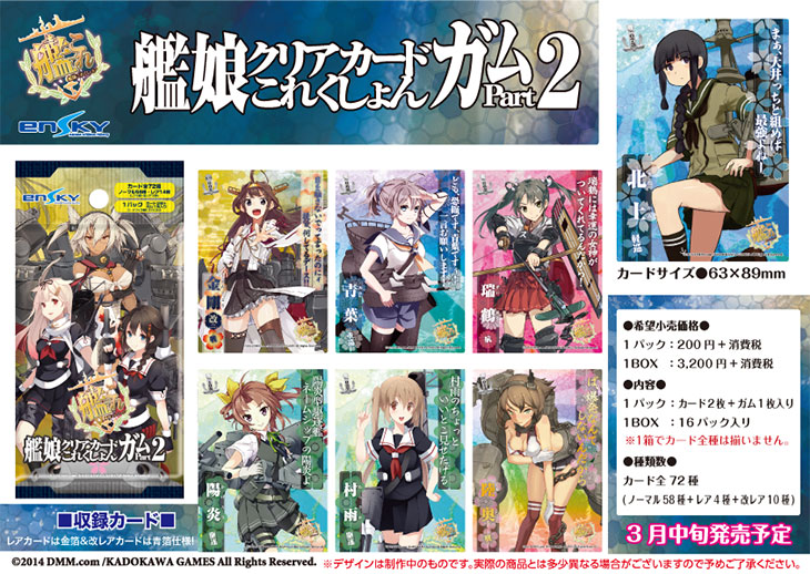 艦隊これくしょん 艦これ 艦娘クリアカードこれくしょんガムpart2 商品仕様につきまして お知らせ 株式会社エンスカイ