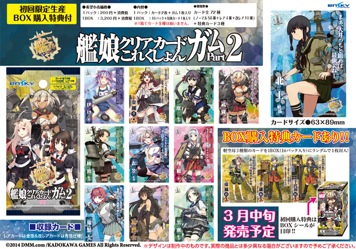 艦隊これくしょん 艦これ 艦娘クリアカードこれくしょんガムpart2 商品仕様につきまして お知らせ 株式会社エンスカイ