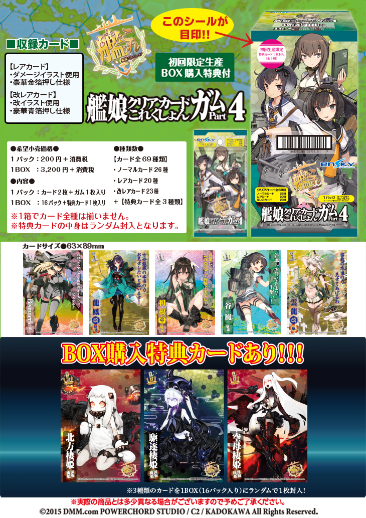 艦隊これくしょん 艦これ 艦娘クリアカードこれくしょんガム Part4 取扱い法人様につきまして お知らせ 株式会社エンスカイ